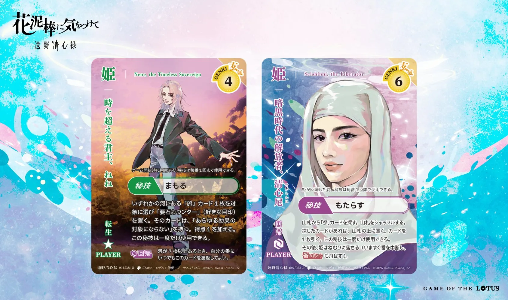 《時を超える君主、ねね》と《暗黒時代の解放者、清心尼》の姫カード