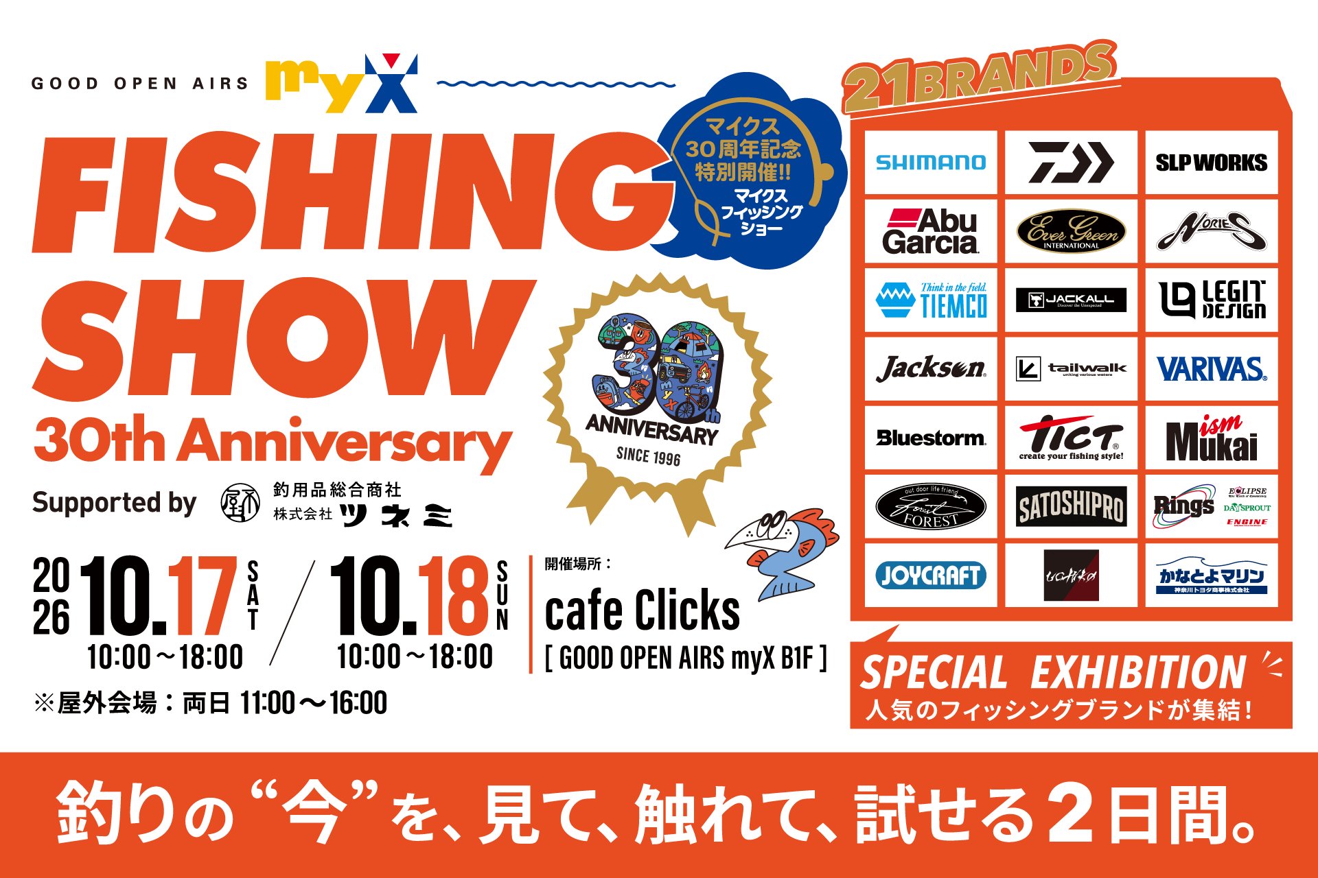 myX FISHING SHOW 30th Anniversary Supported by 株式会社ツネミ