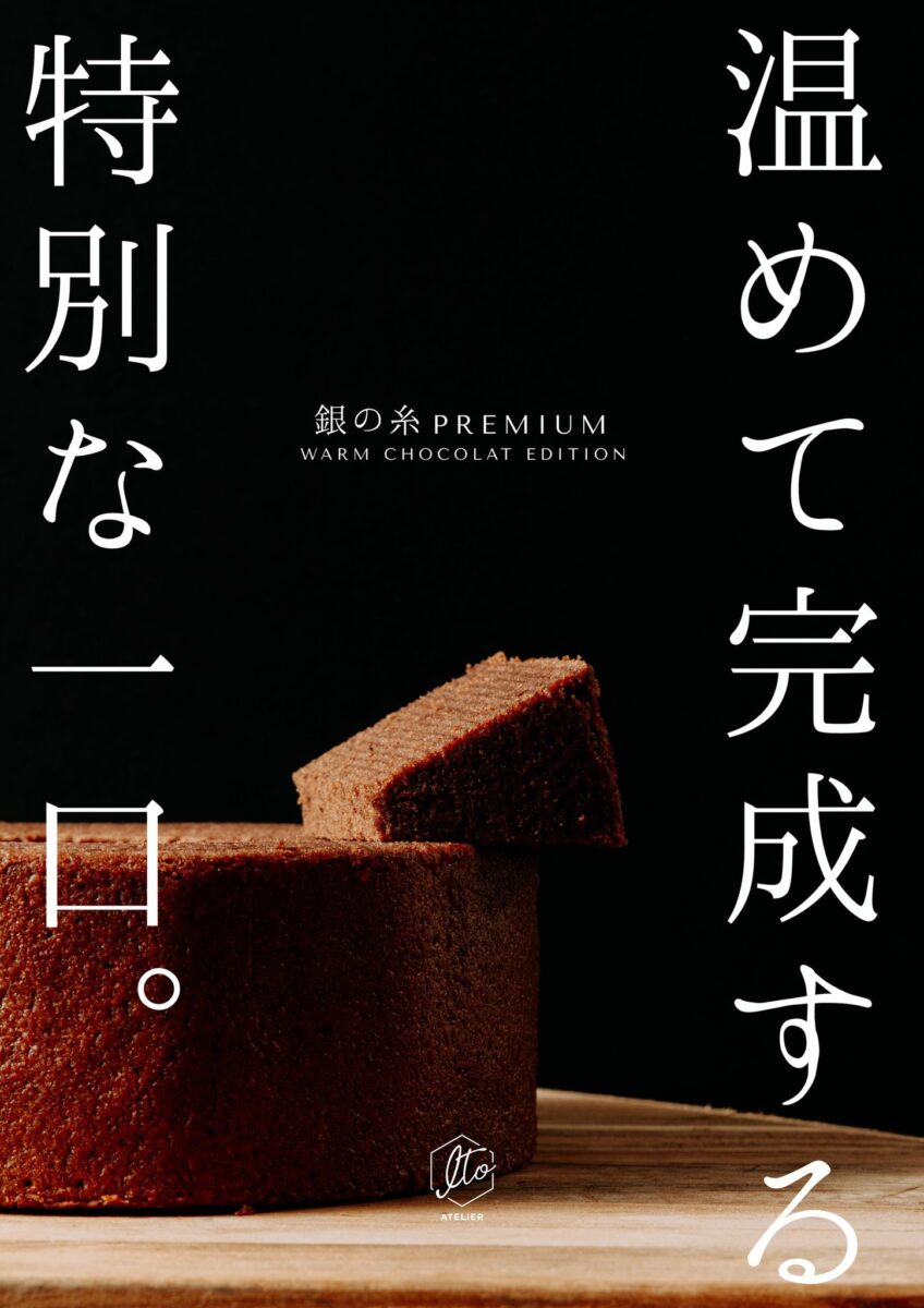 「銀の糸PREMIUM -Warm Chocolat Edition-」ポスター