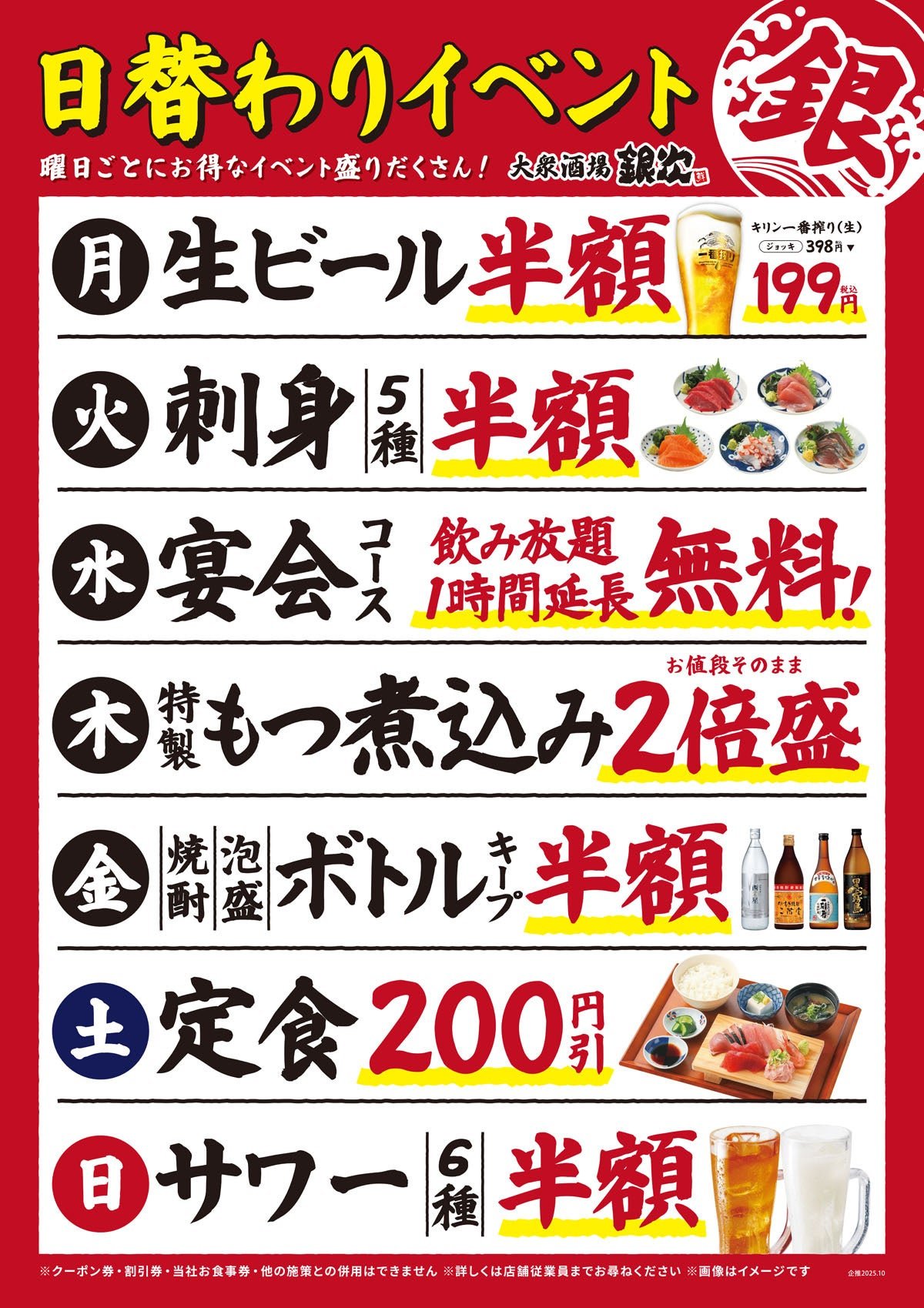 月曜日から日曜日までの日替わり特典を紹介する一覧