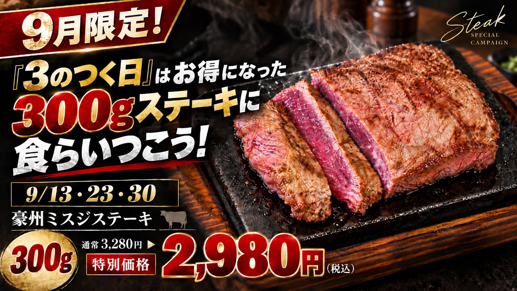 「3のつく日」豪州ミスジステーキ300g特別価格キャンペーン