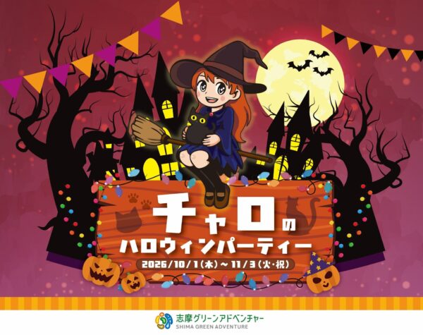 【近鉄不動産株式会社】 志摩グリーンアドベンチャーのハロウィンイベント「チャロのハロウィンパーティー」開催！ by PR TIMES