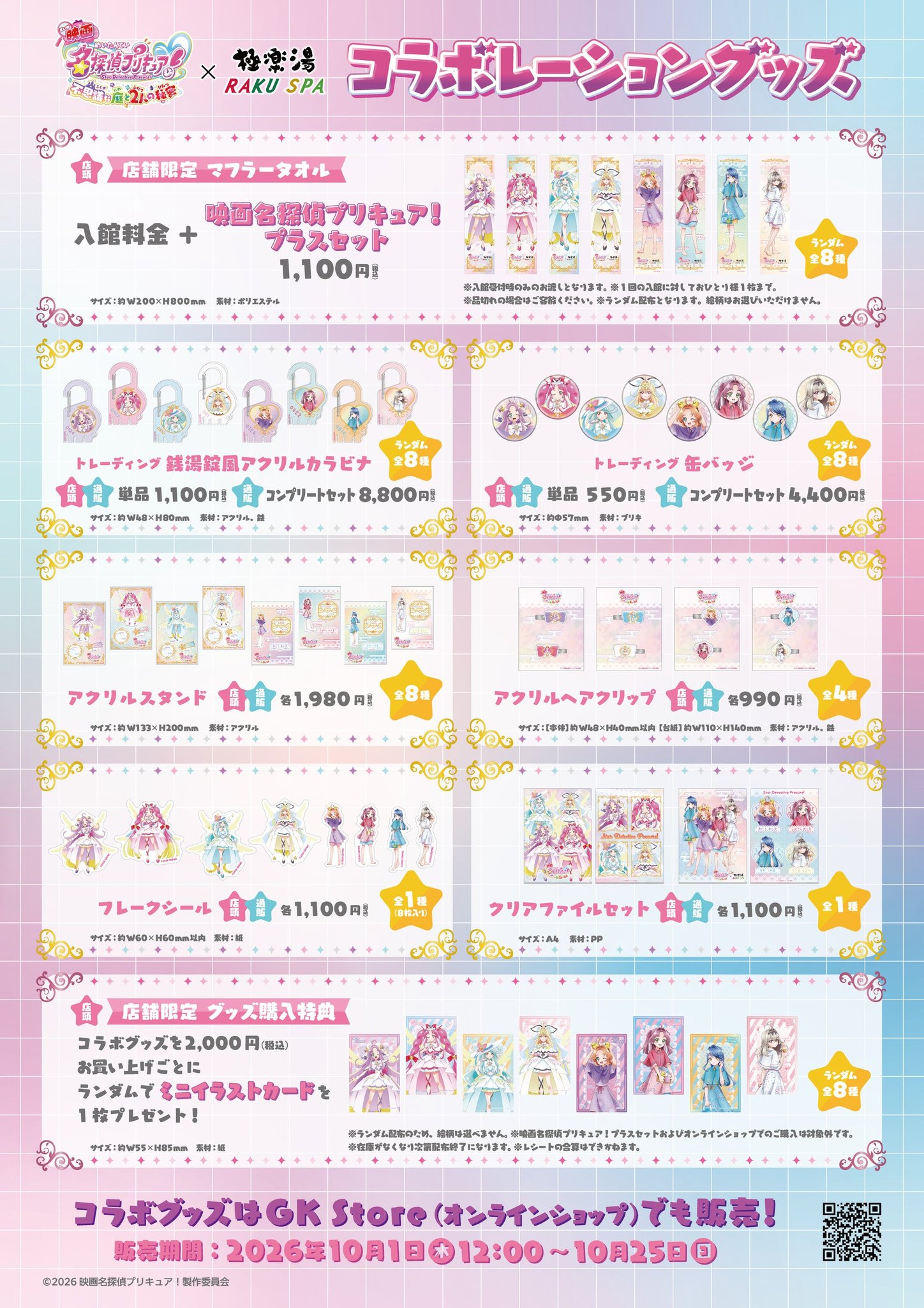 極楽湯・RAKU SPA×映画名探偵プリキュア！のコラボグッズ
