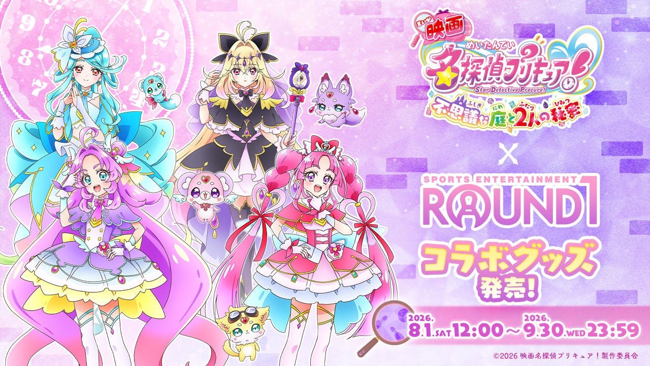 『映画名探偵プリキュア！』×ROUND1コラボキャンペーン