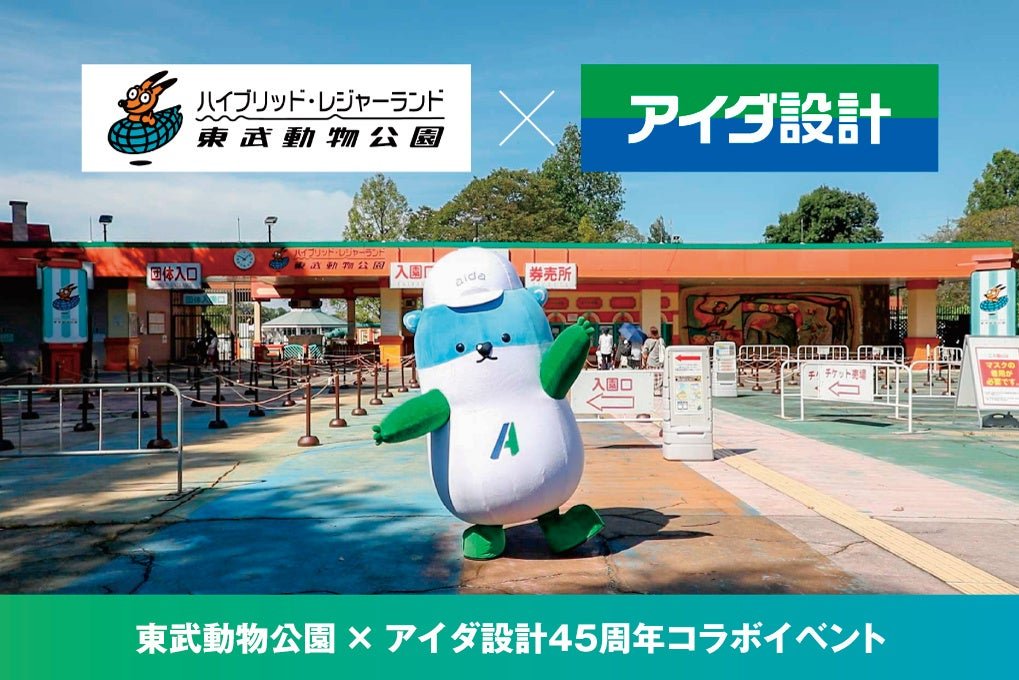 アイダ設計“東武動物公園 × アイダ設計45周年コラボイベント”