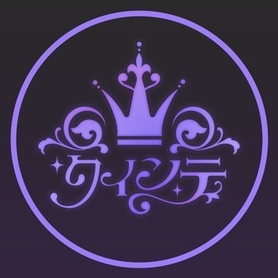 クインテ