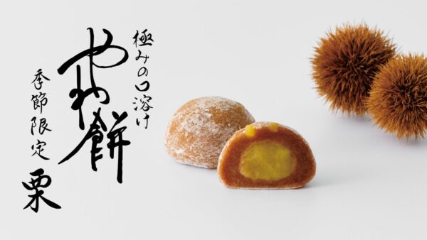 やわ餅 栗 商品ロゴ入りメインビジュアル