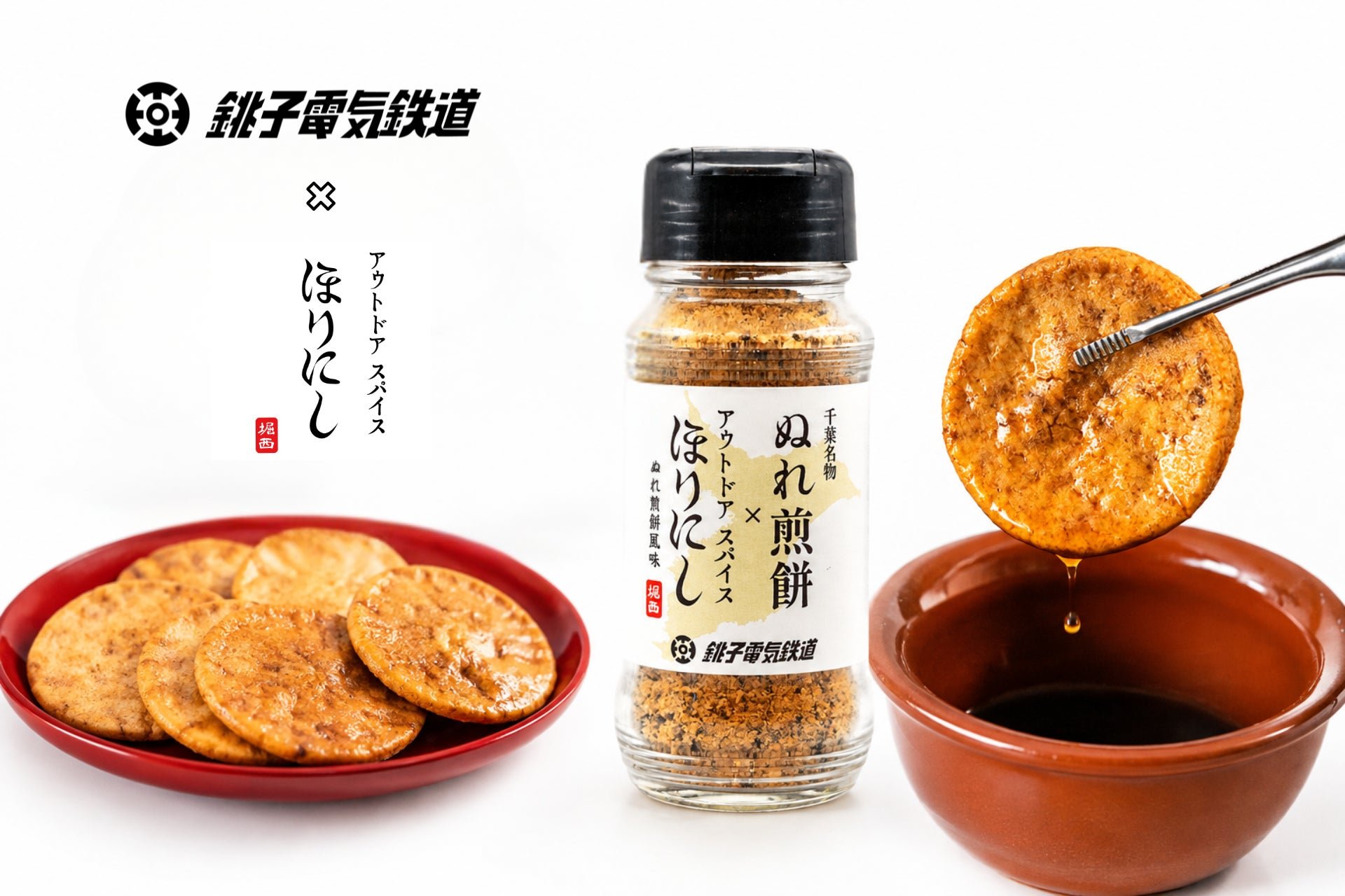 アウトドアスパイス ほりにし ぬれ煎餅風味とぬれ煎餅
