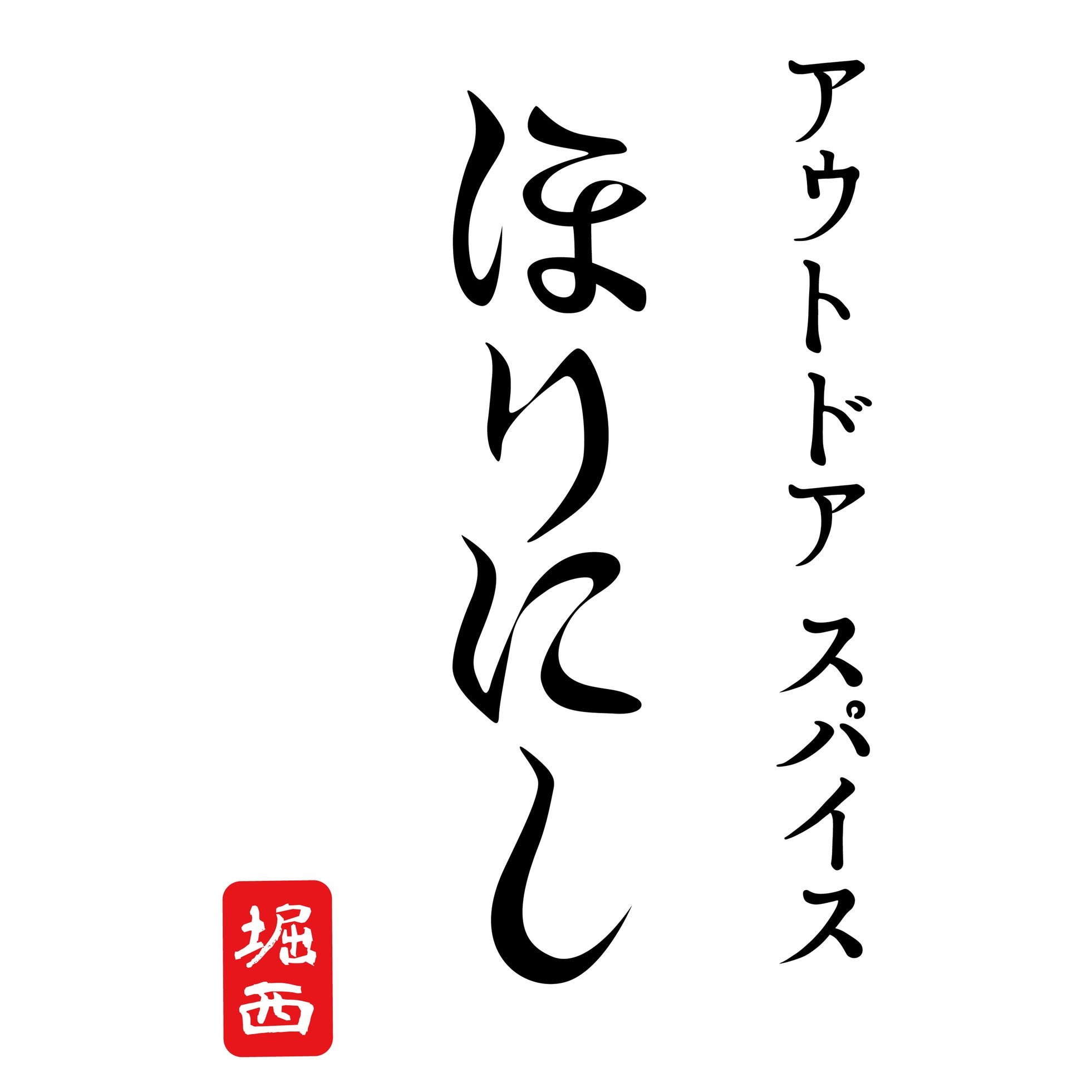 アウトドアスパイス ほりにし