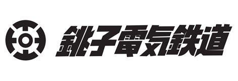 銚子電気鉄道