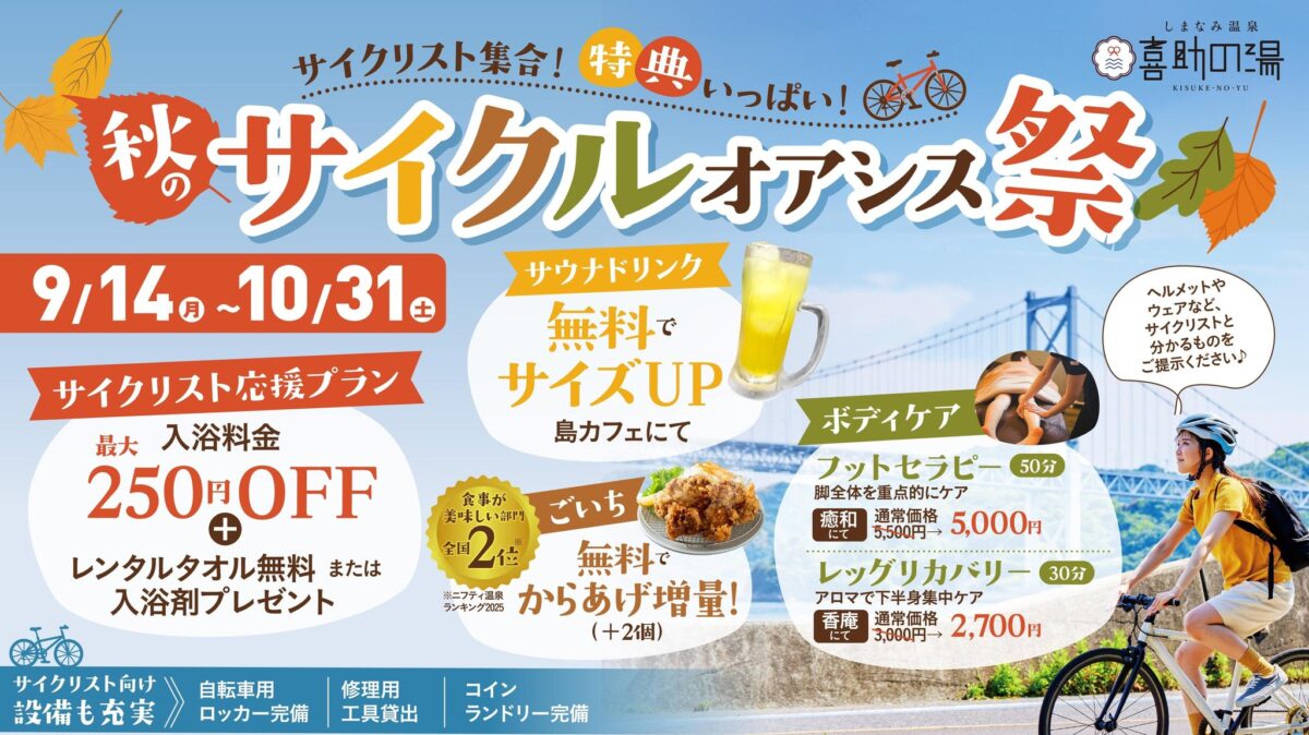 秋のサイクルオアシス祭 特典まとめバナー