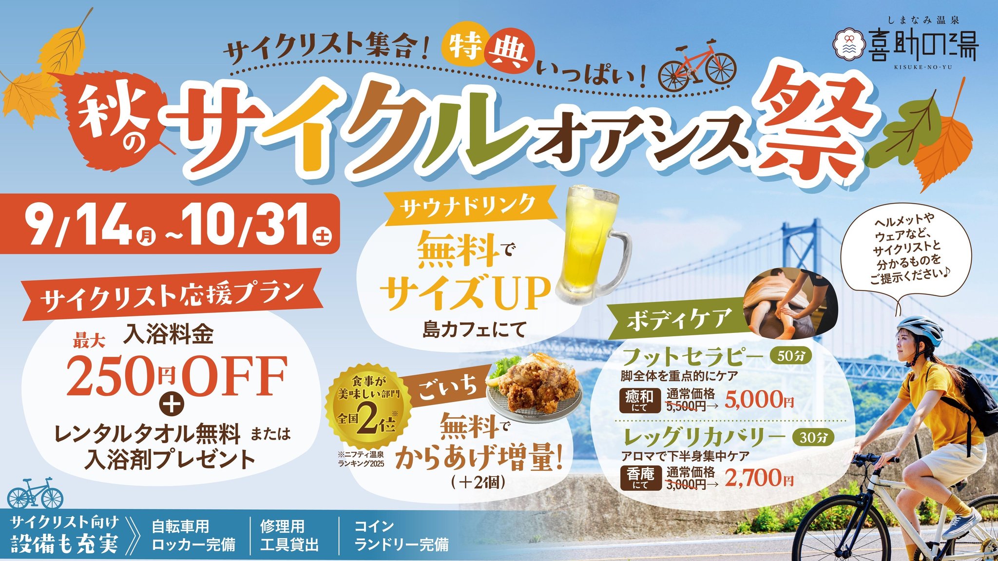 秋のサイクルオアシス祭 特典まとめバナー