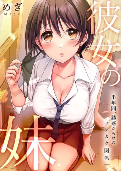『彼女の妹~半年間、誘惑だらけのサンカク関係』 著:めぎ