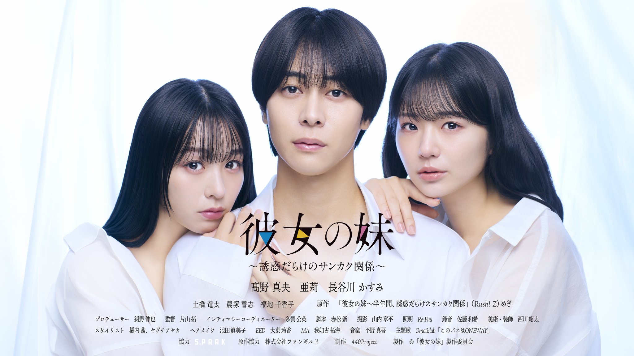©「彼女の妹」製作委員会