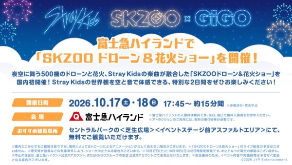 国内初！富士急ハイランドにて「SKZOOドローン＆花火ショー」開催！「SKZOO in 富士急ハイランド Produced by GiGO」開催のお知らせ by PR TIMES
