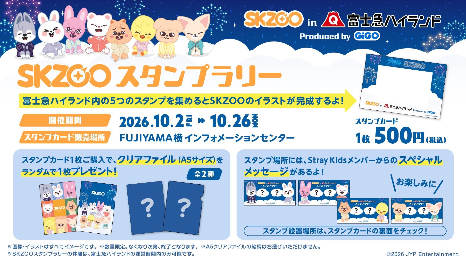 SKZOOスタンプラリー