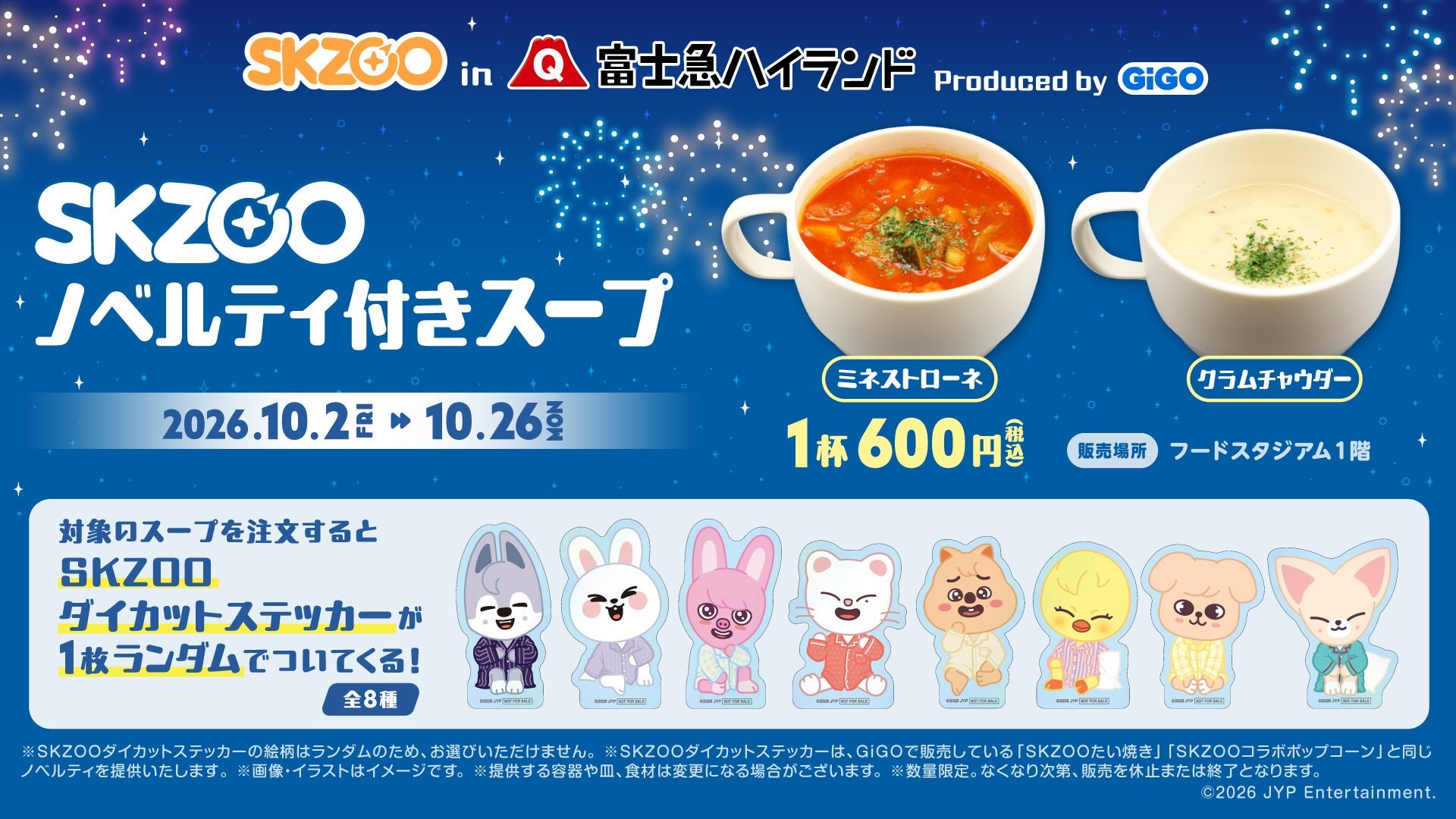 SKZOOコラボフード