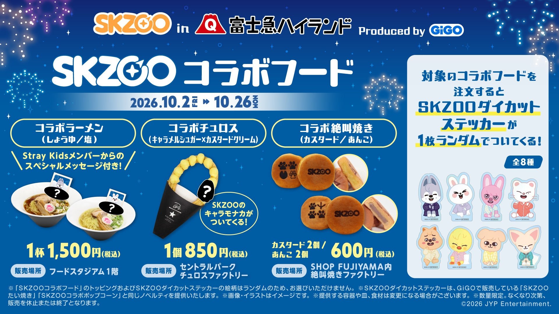 SKZOOコラボフード
