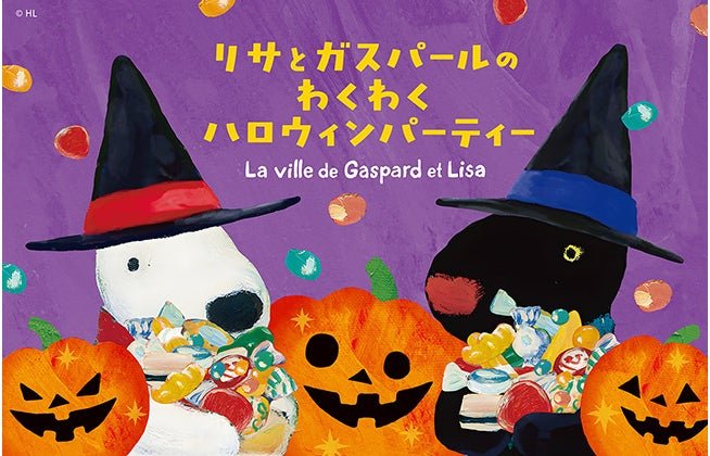 リサとガスパールのわくわくハロウィンパーティー La ville de Gaspard et Lisa