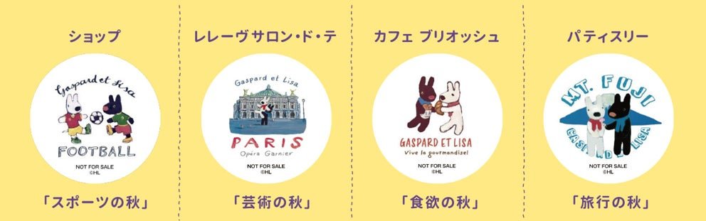 ショップ、レレーヴ サロン・ド・テ、カフェ ブリオッシュ、パティスリーの限定ステッカー