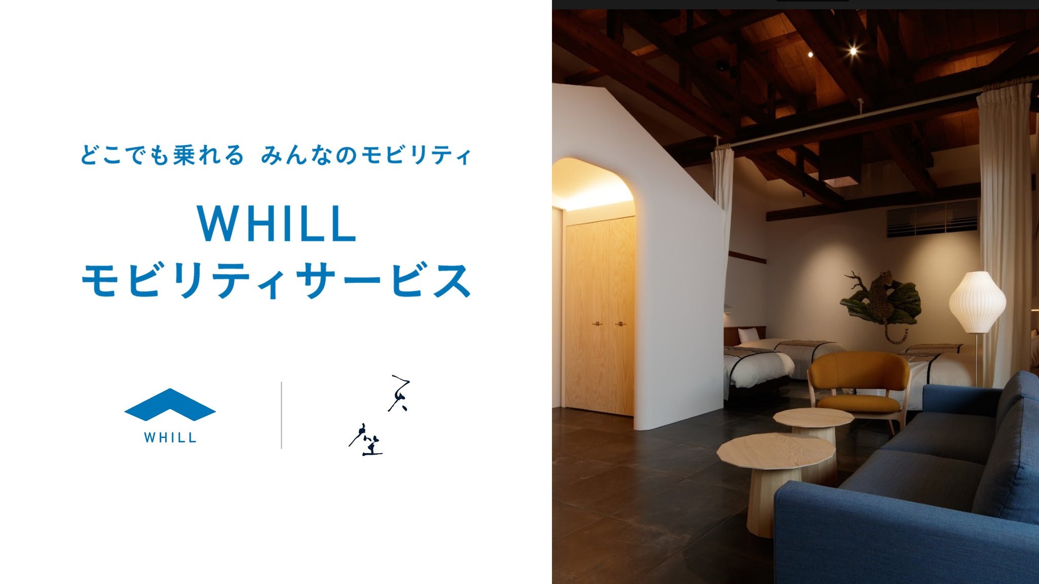 「WHILLモビリティサービス」