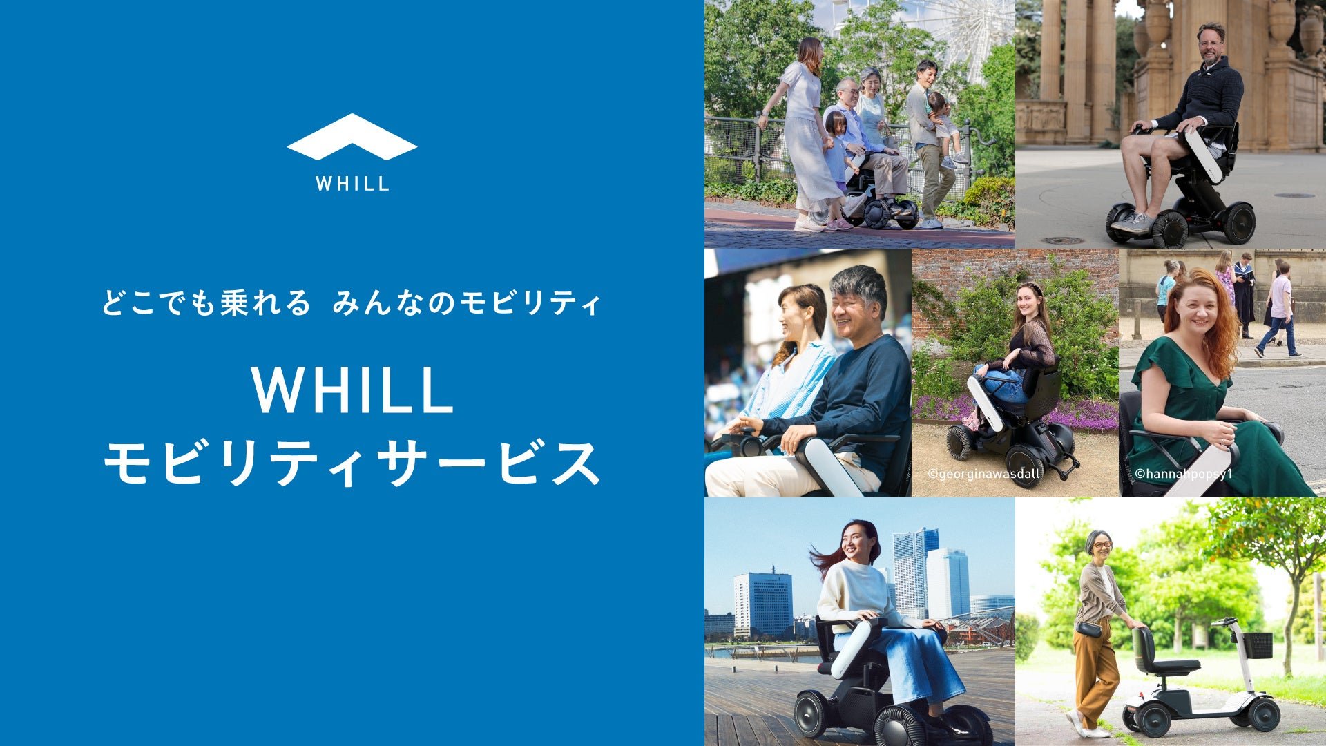 ■WHILLモビリティサービスについて