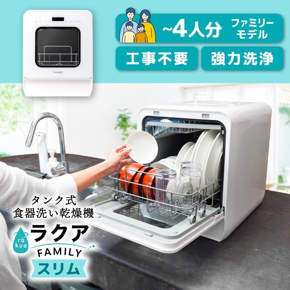 タンク式食器洗い乾燥機「ラクア ファミリースリム」