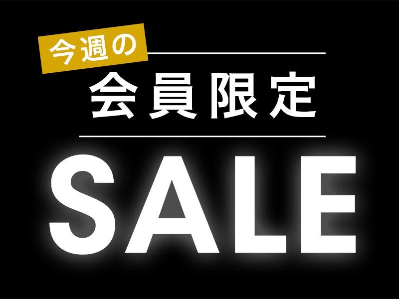 会員限定「シークレットセール」