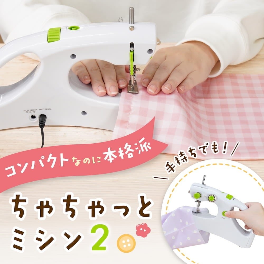 「ちゃちゃっとミシン2」
