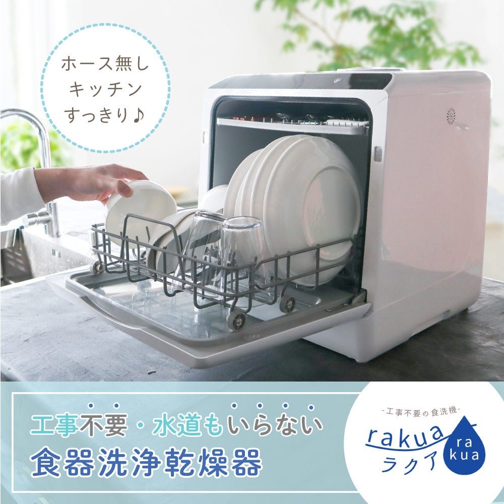 水道いらずのタンク式食器洗い乾燥機「ラクア」