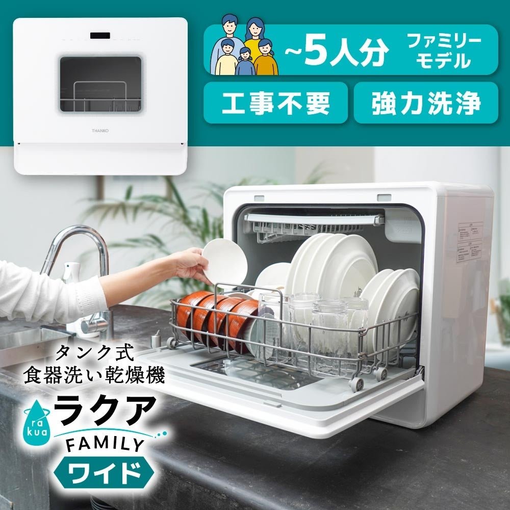 タンク式食器洗い乾燥機「ラクア ファミリーワイド」