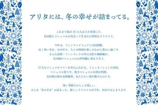 テーマ「アリタには、冬の幸せが詰まってる。」
