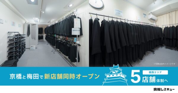 喪服レスキュー店内イメージと関西5店舗体制バナー