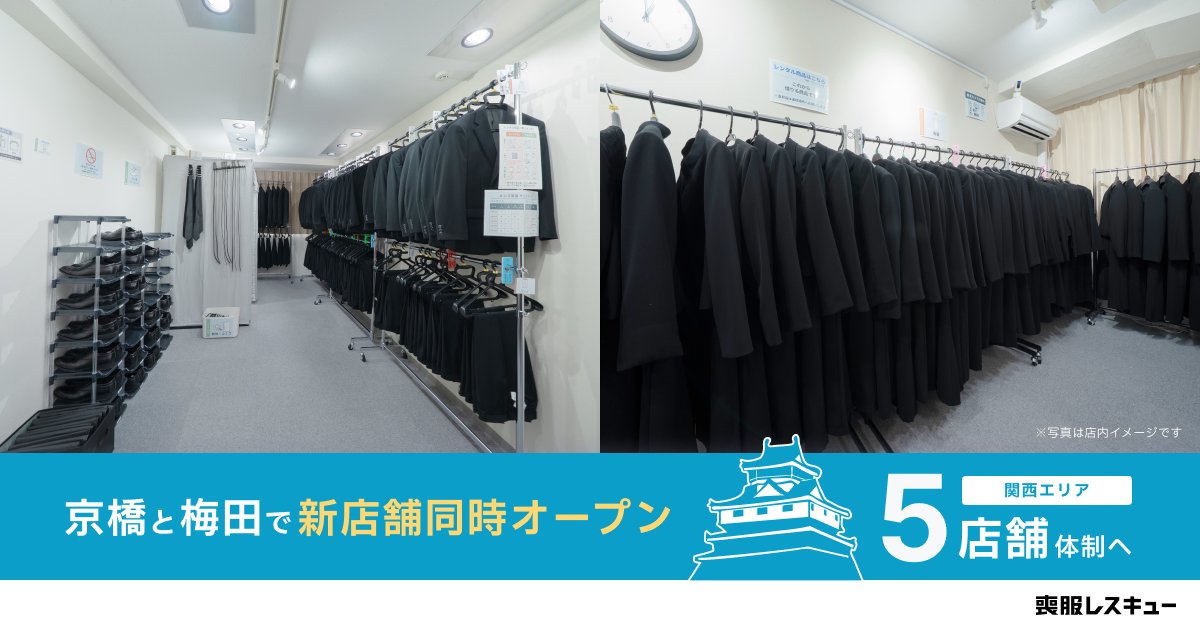 喪服レスキューの店内と新店舗オープンの様子