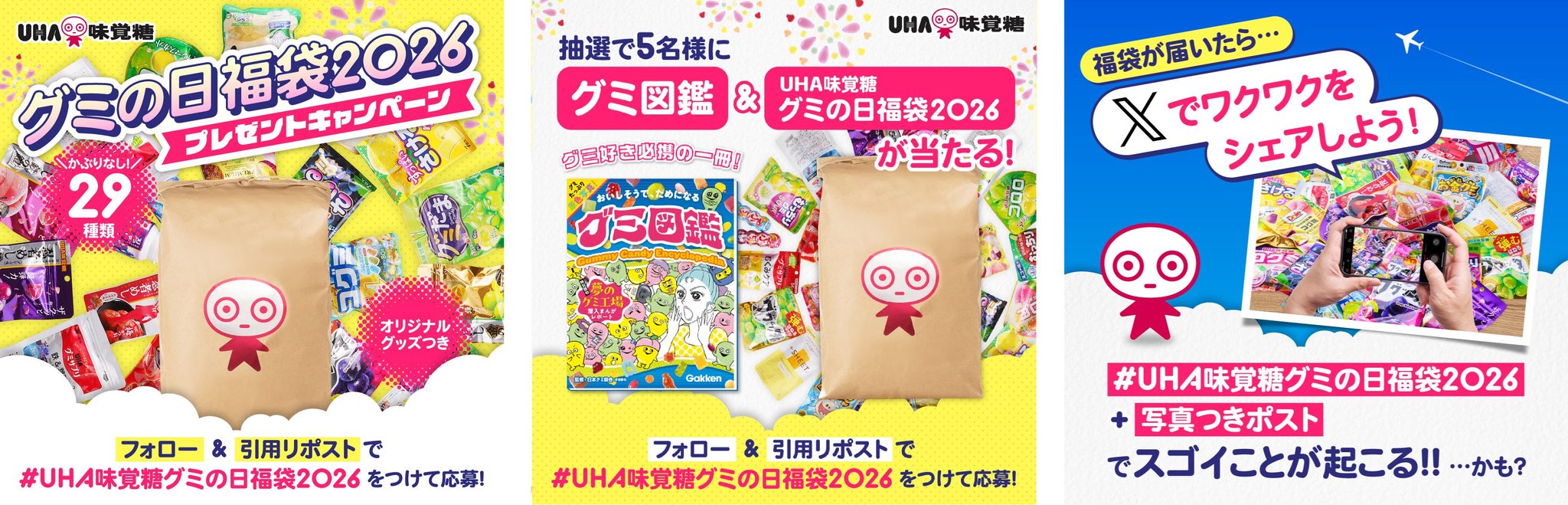 UHA味覚糖 グミの日福袋2026 プレゼントキャンペーン告知