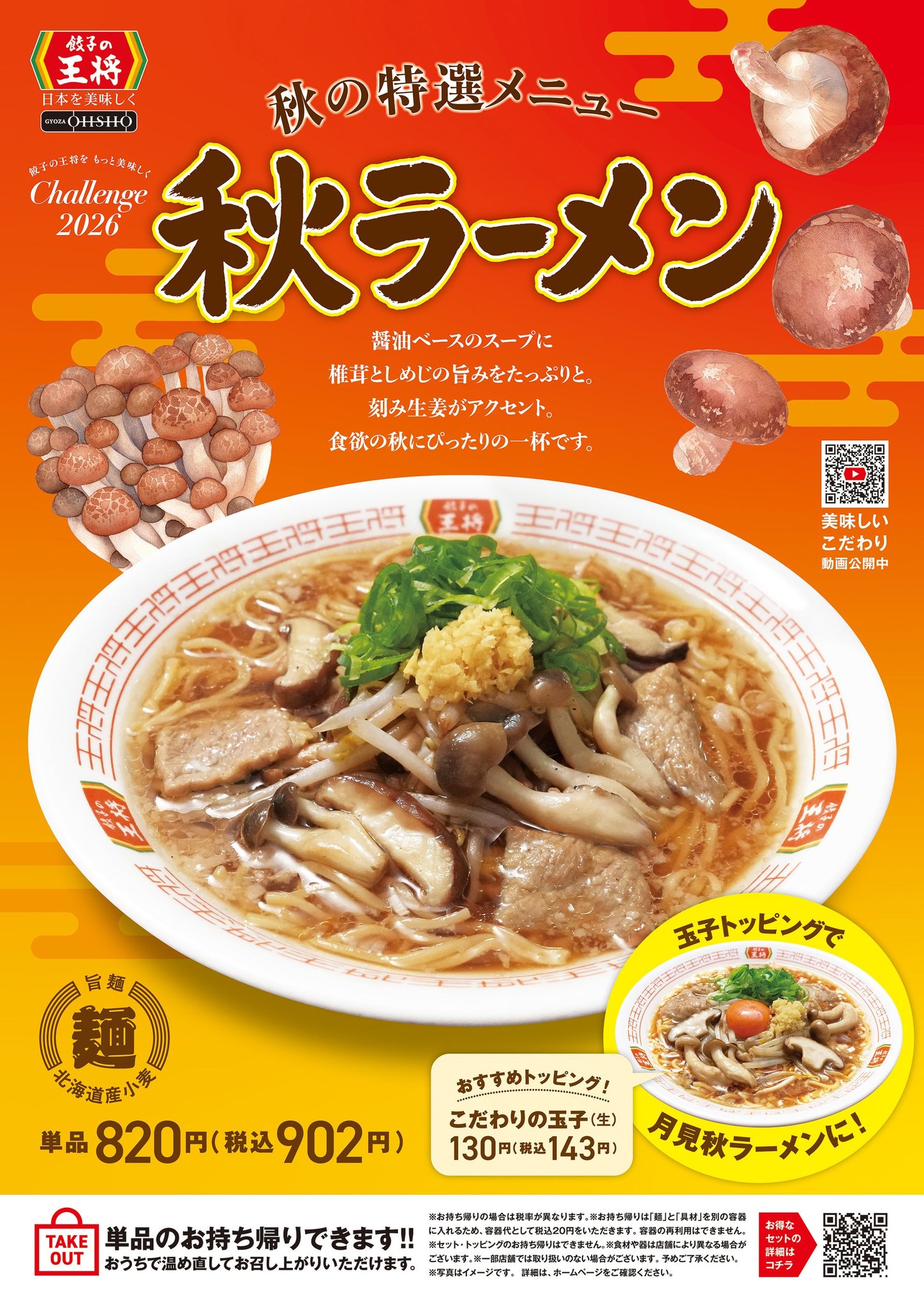 醤油ベースのスープに椎茸としめじが盛られた秋ラーメン