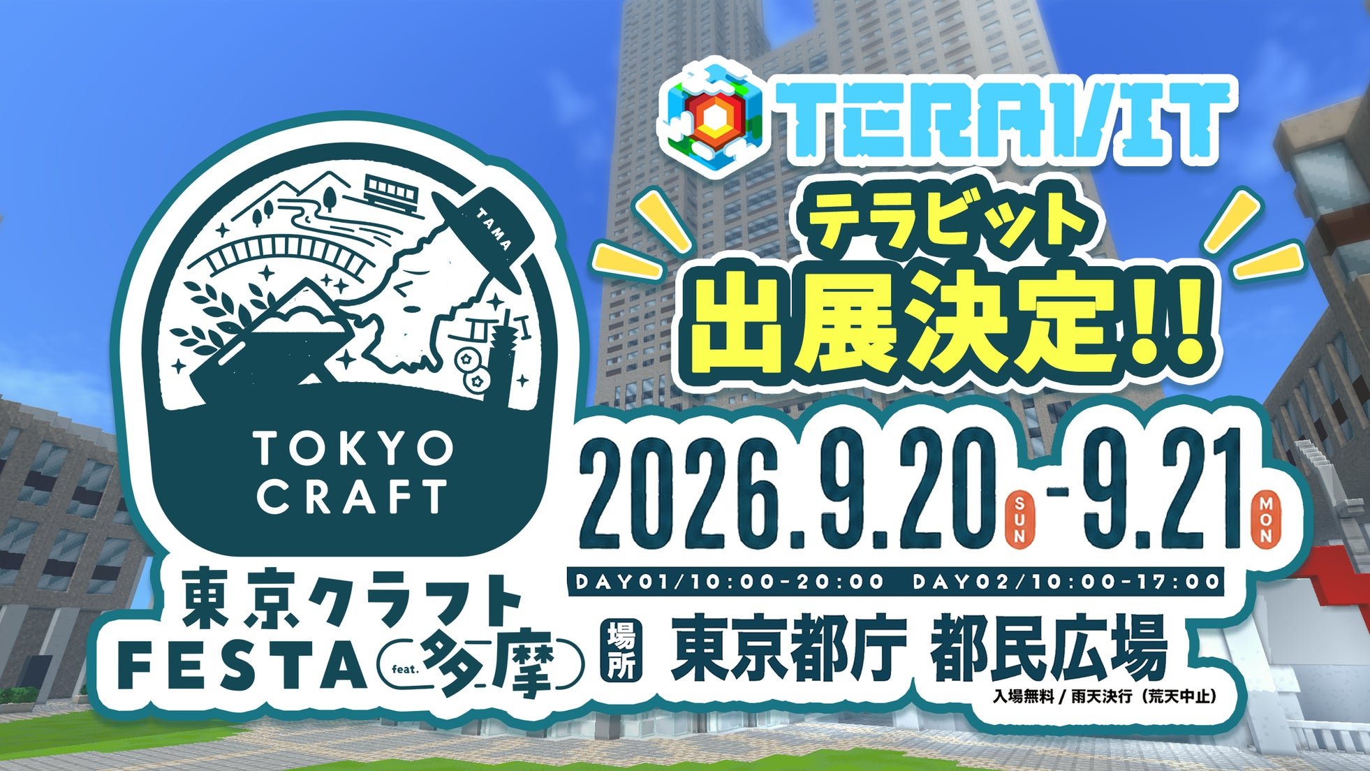 都庁再現ワールド公開を伝える告知画像