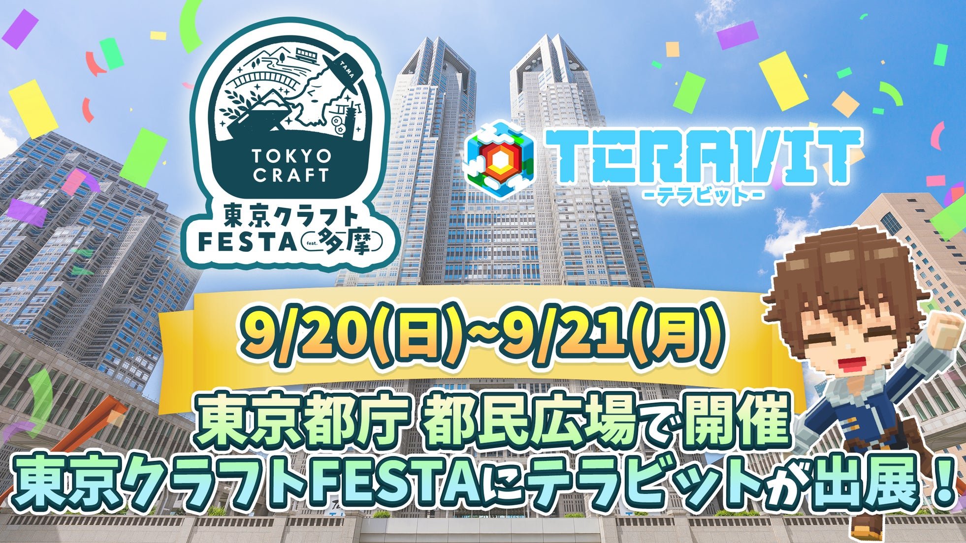 テラビット出展決定を伝える告知画像