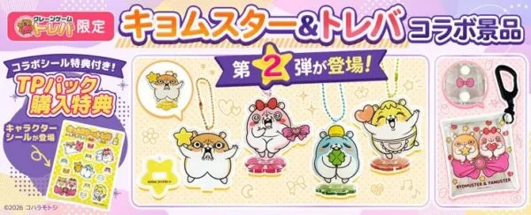 「コハラモトシ」コラボ景品第2弾