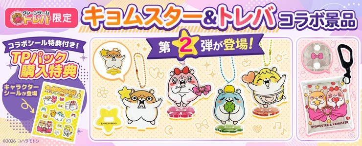 「コハラモトシ」コラボ景品第2弾