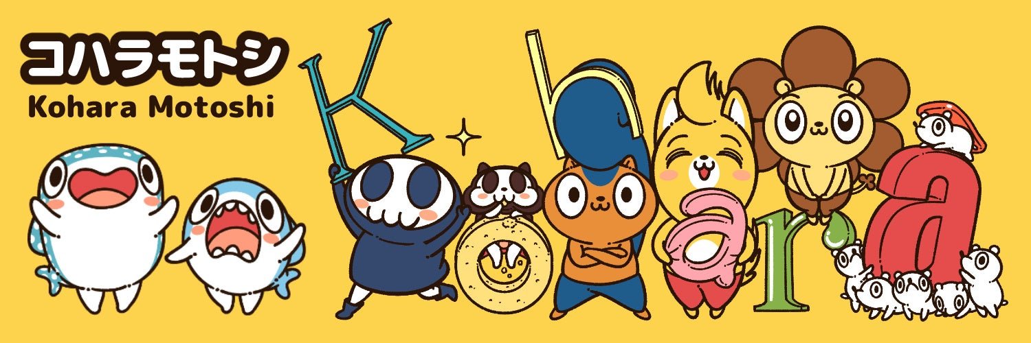 イラストレーター『コハラモトシ』