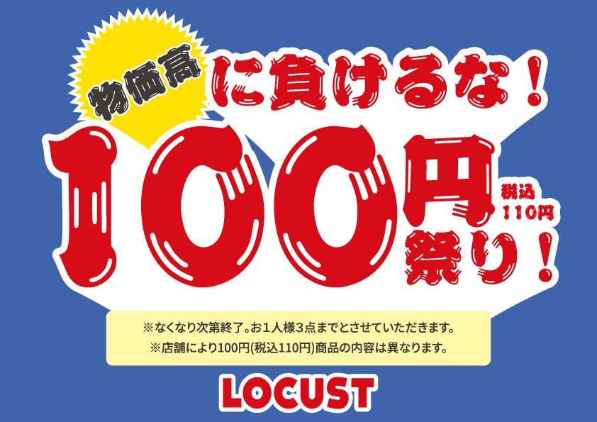 「物価高に負けるな!100円祭り」告知画像