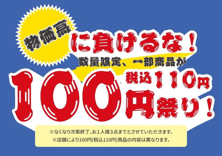 数量限定、一部商品が対象であることを示す「物価高に負けるな!100円祭り」告知画像