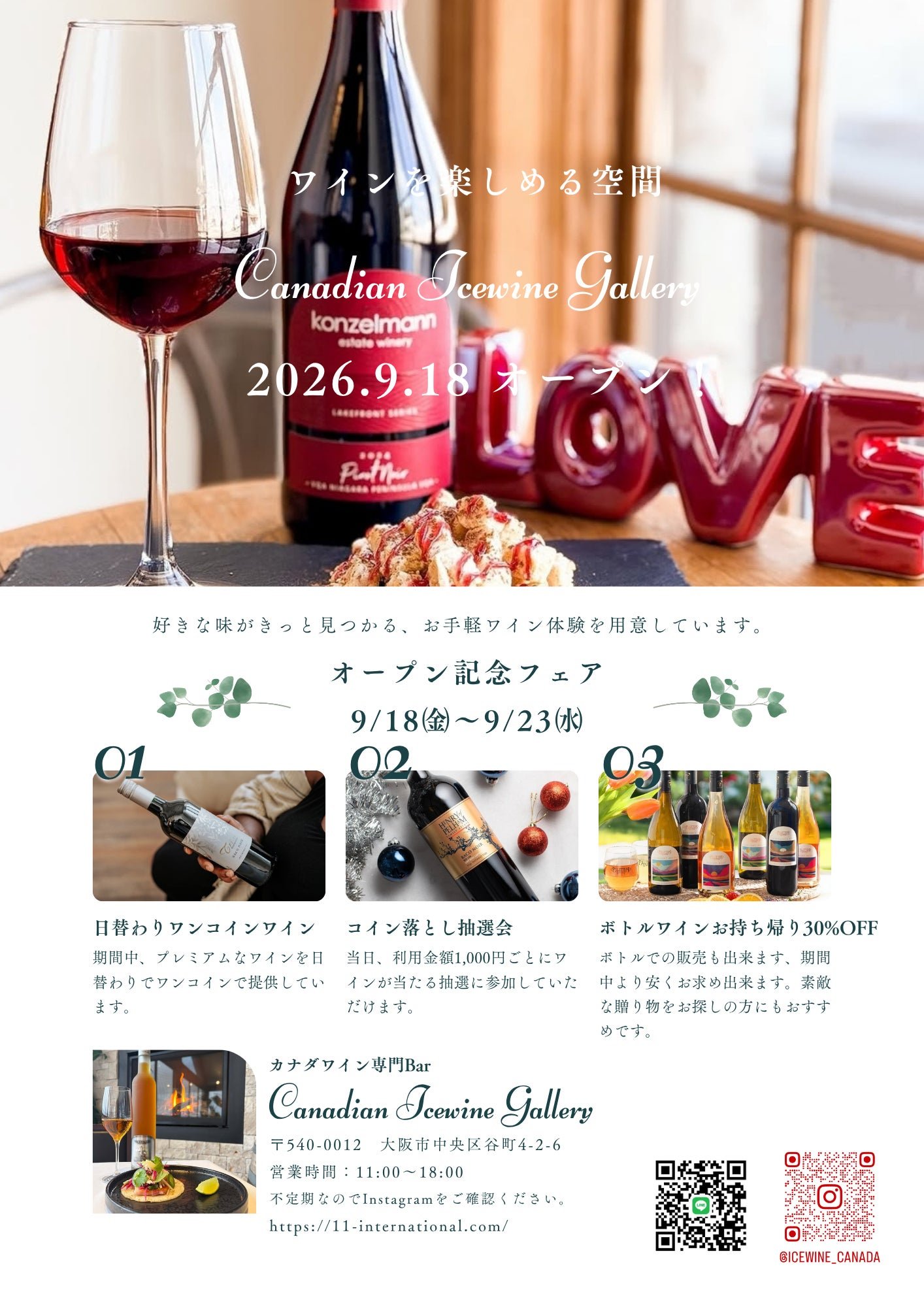 Canadian Icewine Gallery オープン記念フェアチラシ