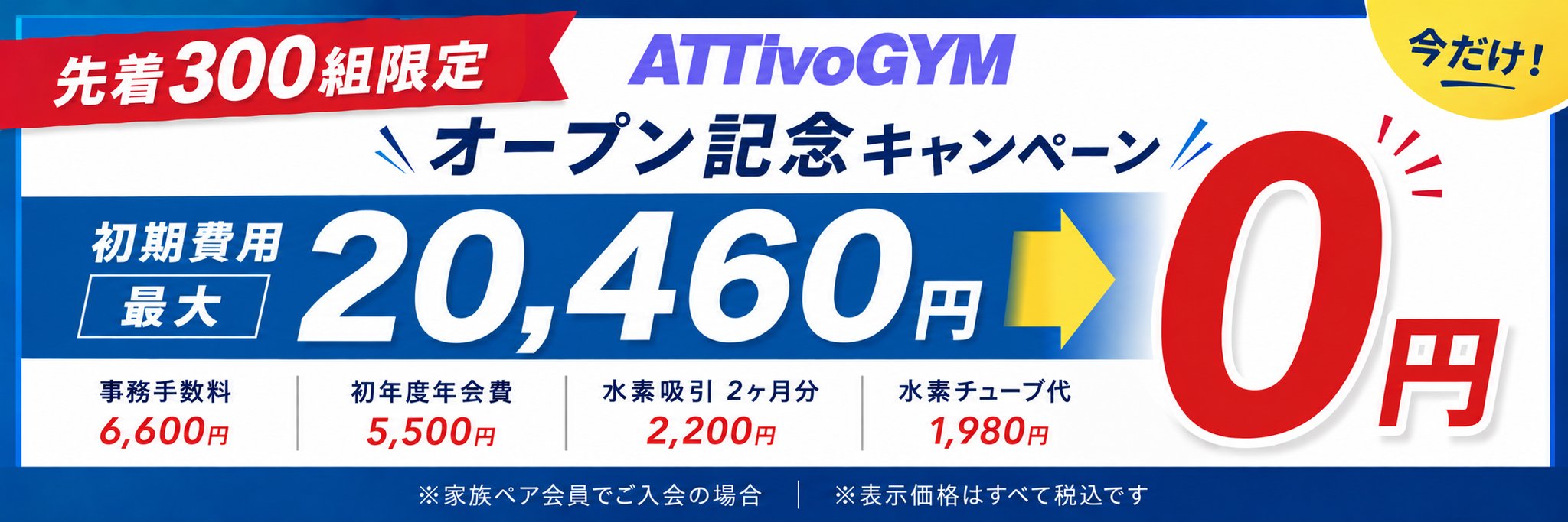 オープニングキャンペーン実施！最大20,460円分が0円