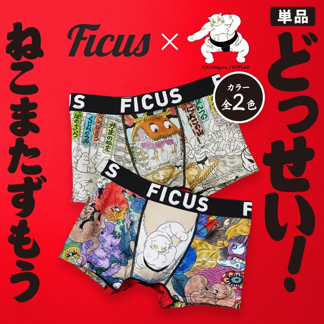 どっせい!ねこまたずもう単品ボクサーパンツ