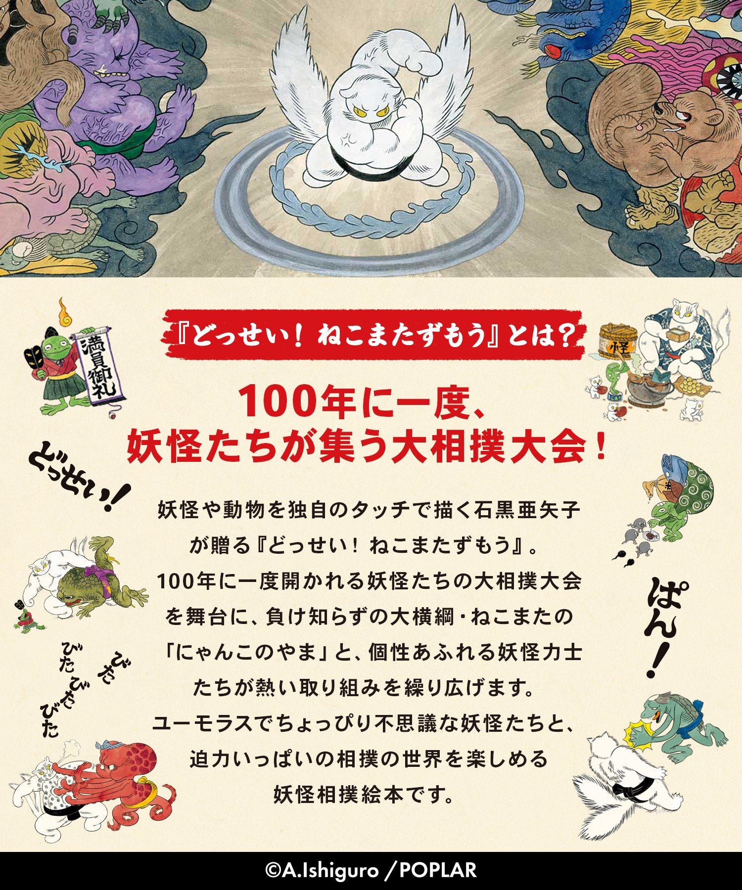 『どっせい!ねこまたずもう』とは