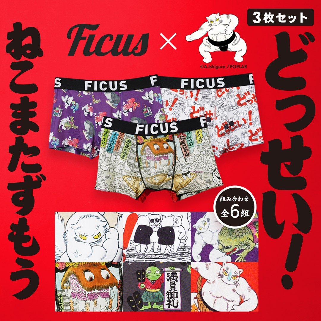 FICUS「どっせい!ねこまたずもう3枚セットボクサーパンツ」