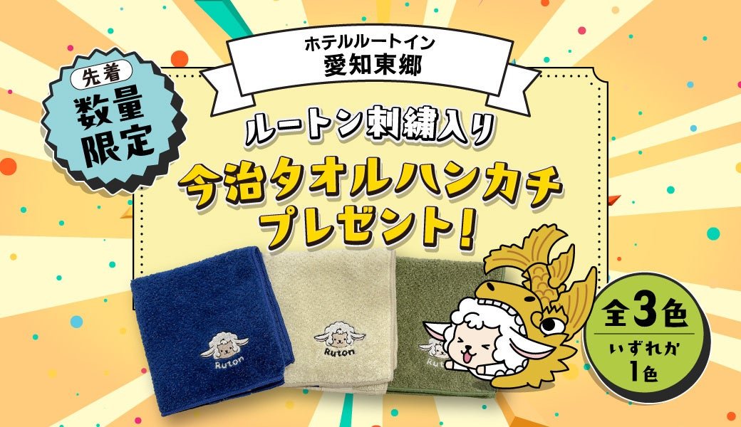 ［ルートン刺繡入り］今治タオルハンカチプレゼントクーポン