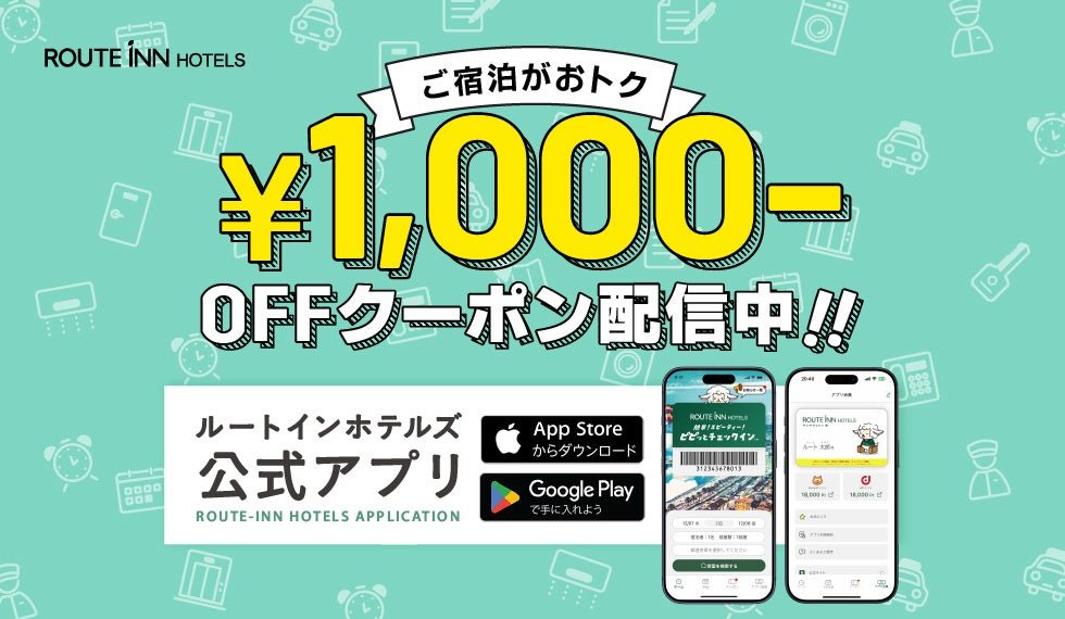 ご宿泊代1,000円割引クーポン
